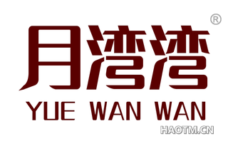 月湾湾 