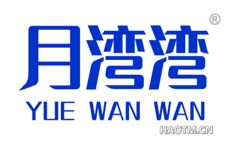 月湾湾 