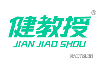 健教授 
