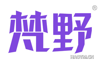 梵野 