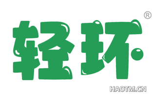 轻环 