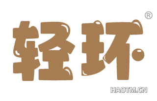 轻环 