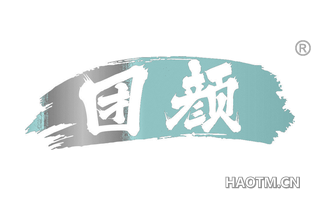 团颜 