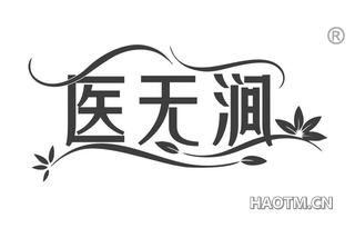 医无涧 