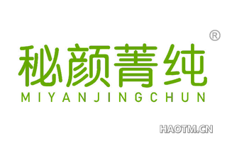 秘颜菁纯 