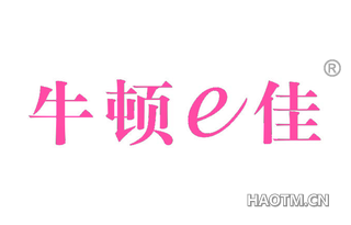 牛顿佳 