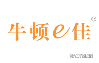 牛顿佳 