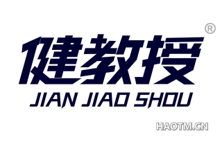 健教授 