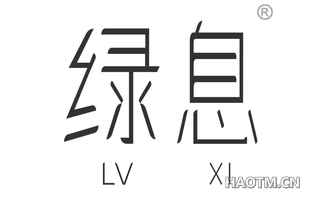 绿息 LVXI