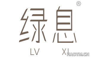 绿息 LVXI