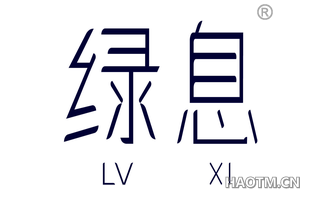 绿息 