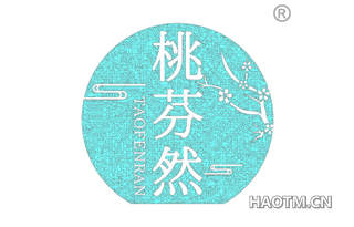 桃芬然 