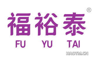 福裕泰 