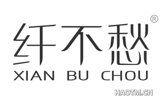 纤不愁 