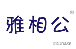 雅相公 