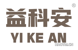 益科安 