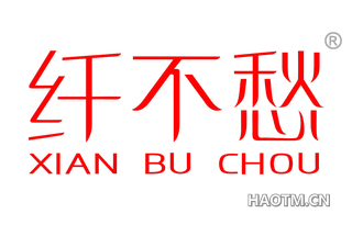 纤不愁 