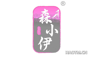 森小伊 