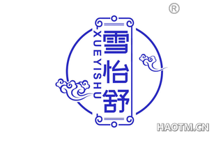 雪怡舒 