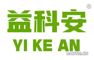 益科安 