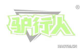 驴行人 