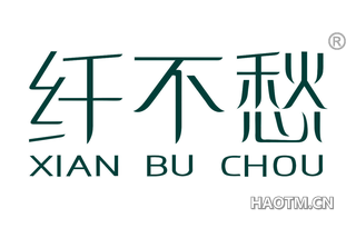 纤不愁 