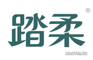 踏柔 