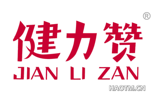 健力赞 