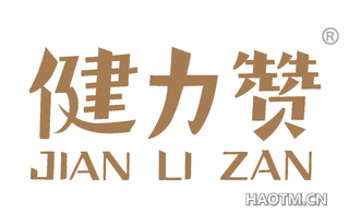 健力赞 
