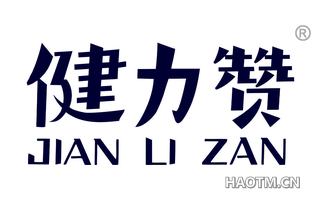 健力赞 