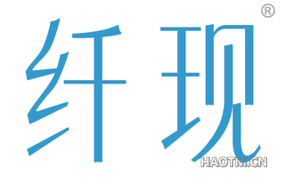纤现 