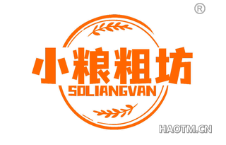 小粮粗坊 SOLIANGVAN