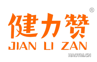 健力赞 