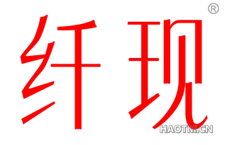 纤现 