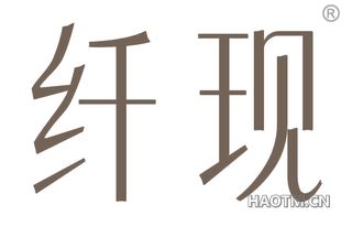 纤现 