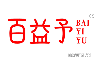 百益予 
