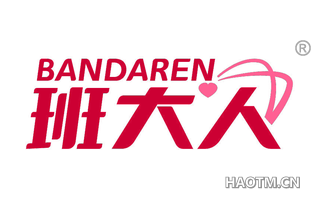 班大人 BANDAREN