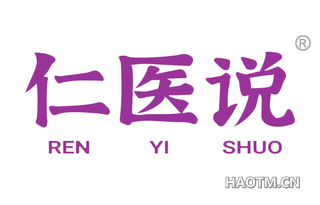 仁医说 