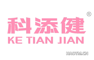 科添健 