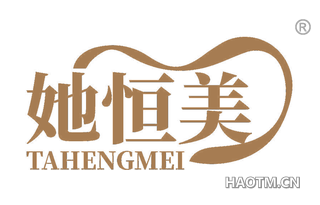 她恒美 TAHENGMEI