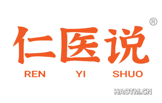 仁医说 
