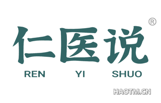 仁医说 