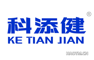 科添健 