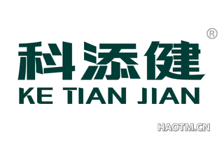 科添健 