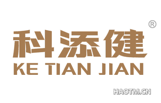 科添健 