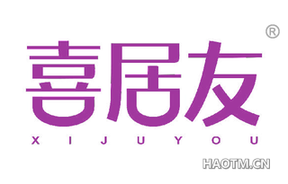 喜居友 XIJUYOU