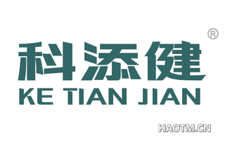 科添健 