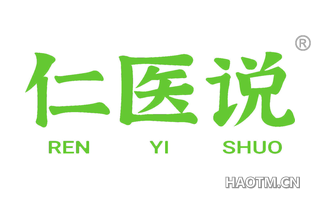仁医说 