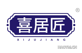 喜居匠 XIJUJIANG