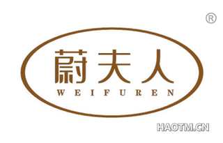 蔚夫人 WEIFUREN